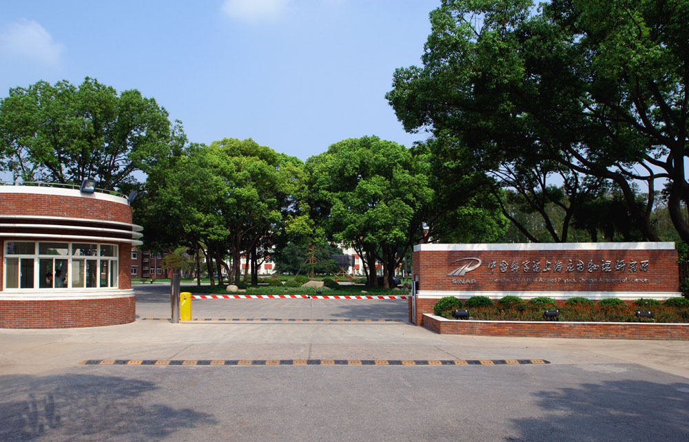  中国科学院上海应用物理研究所 
