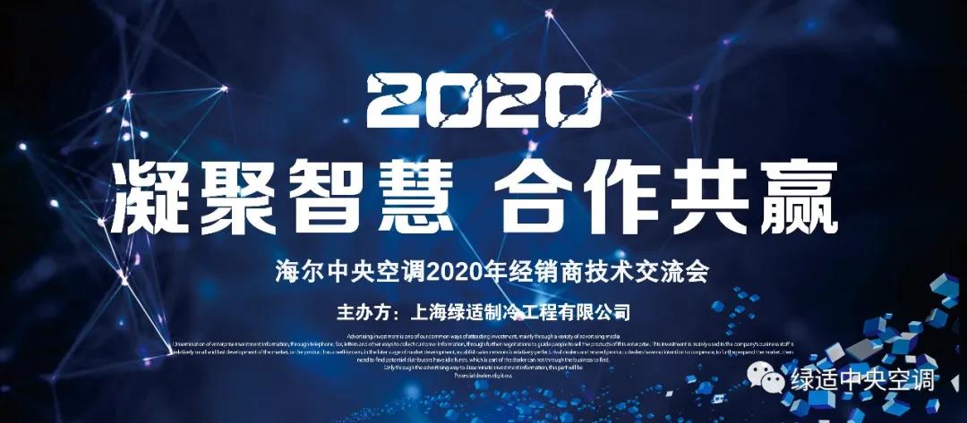 海尔中央空调2020年经销商技术交流会