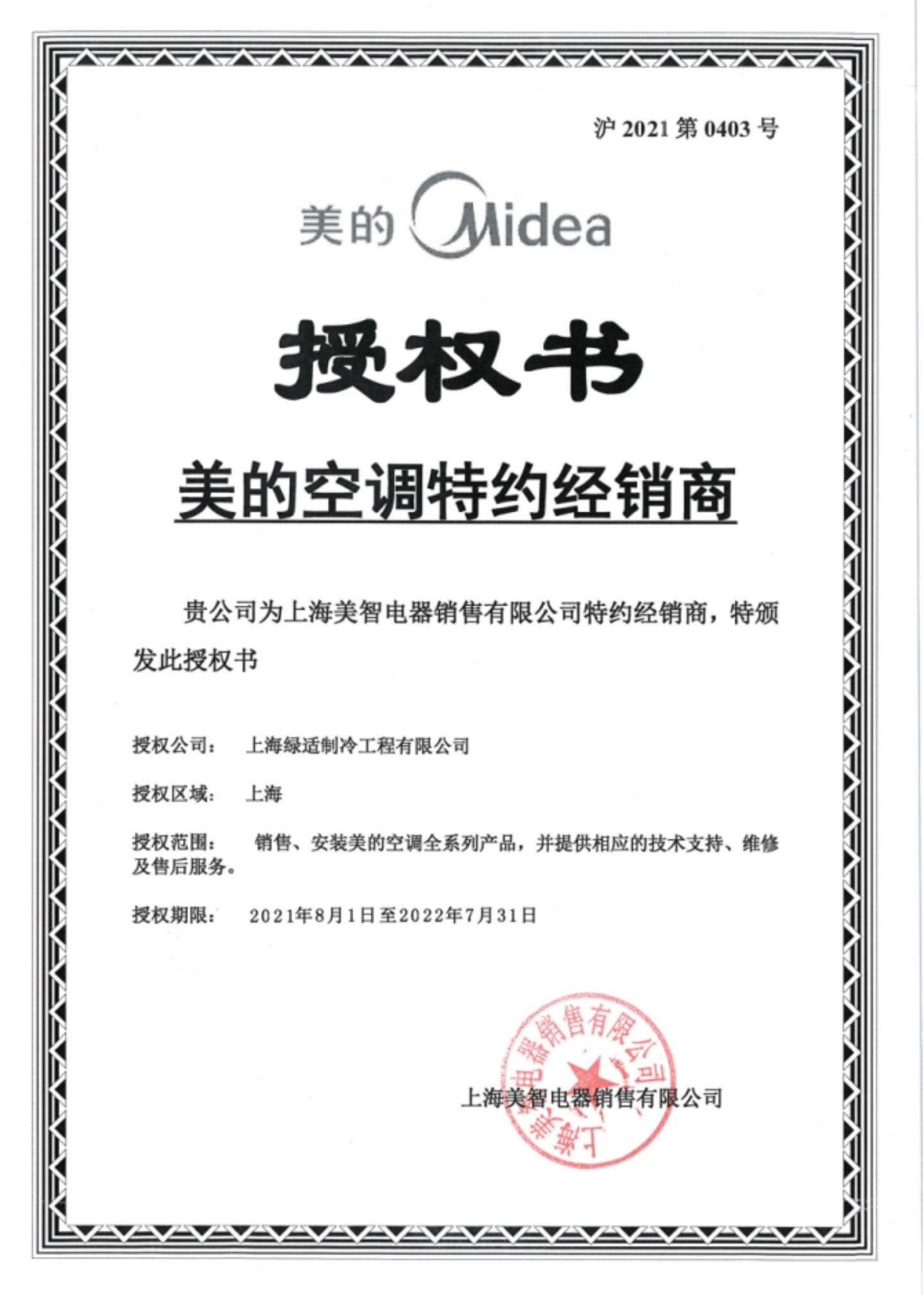 美的空调授权