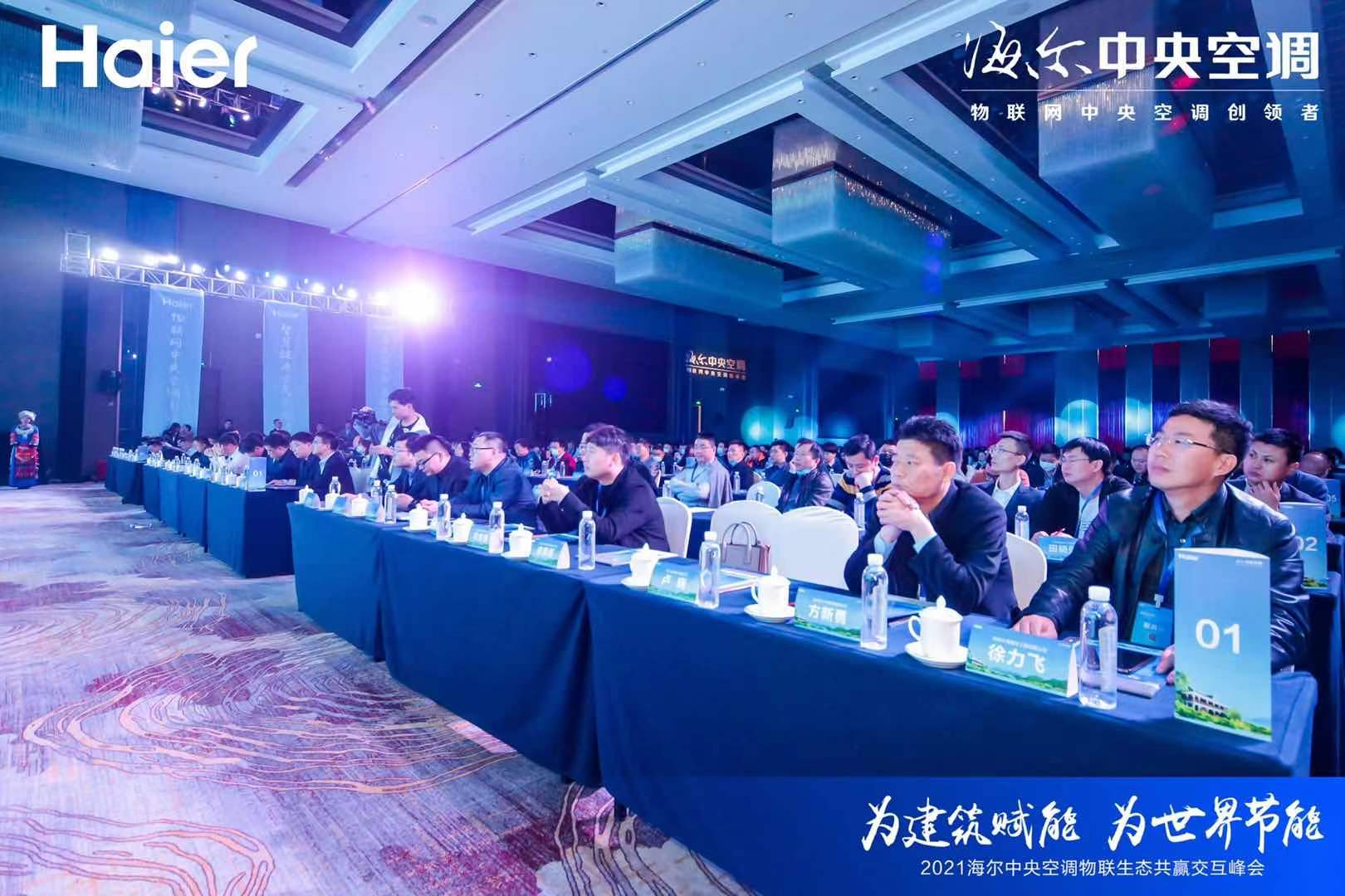 2021海尔中央空调峰会