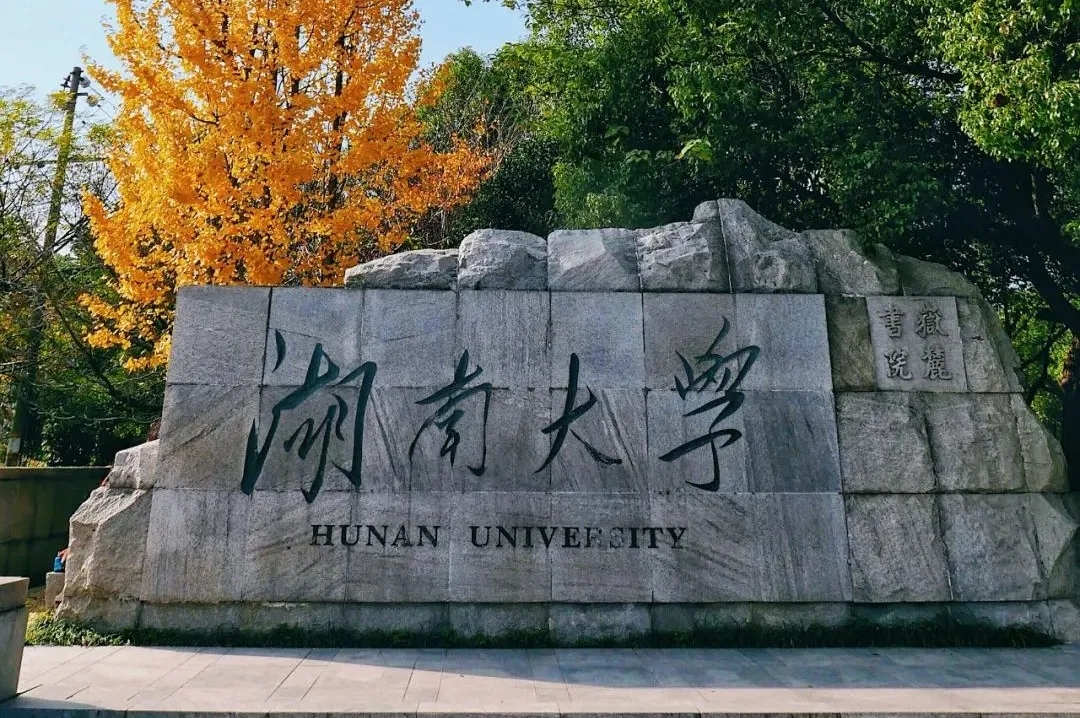 湖南大学