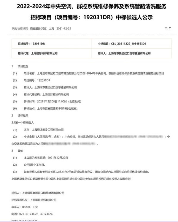 上海綠適中標上海煙草集團虹口煙草糖酒有限公司中央空調維保項目